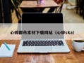 鄄城心碎都市素材下载网站（心碎ska）